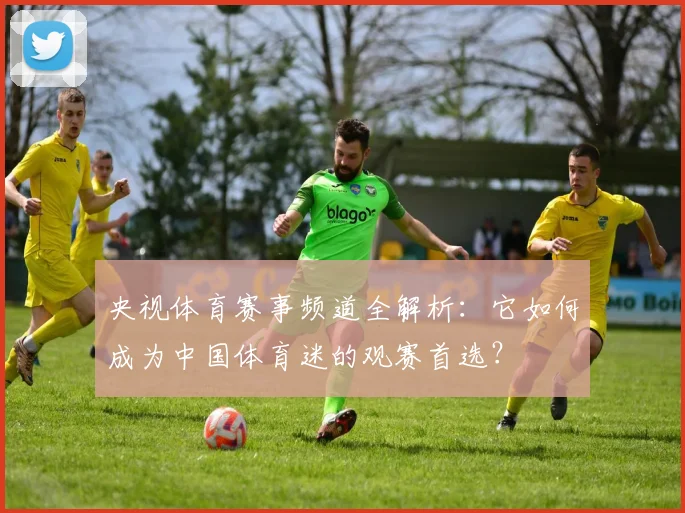 央视体育赛事频道全解析:它如何成为中国体育迷的观赛首选?