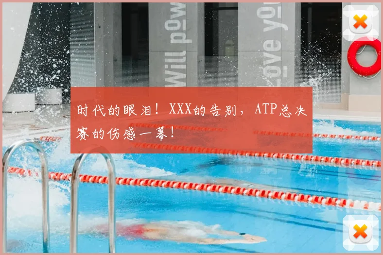 时代的眼泪！XXX的告别，ATP总决赛的伤感一幕！