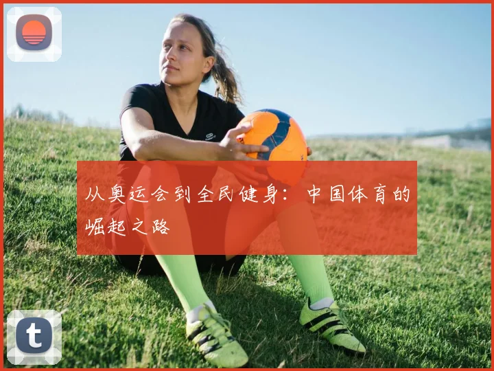 从奥运会到全民健身：中国体育的崛起之路