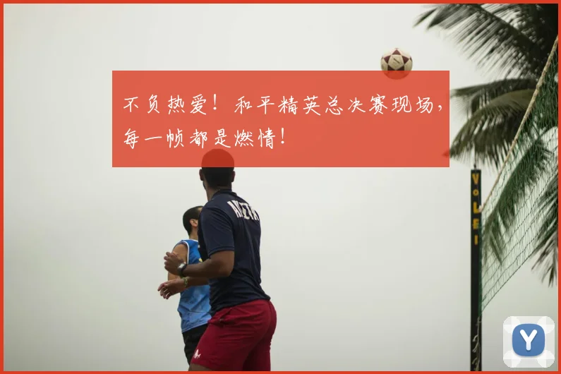 不负热爱!和平精英总决赛现场,每一帧都是燃情!
