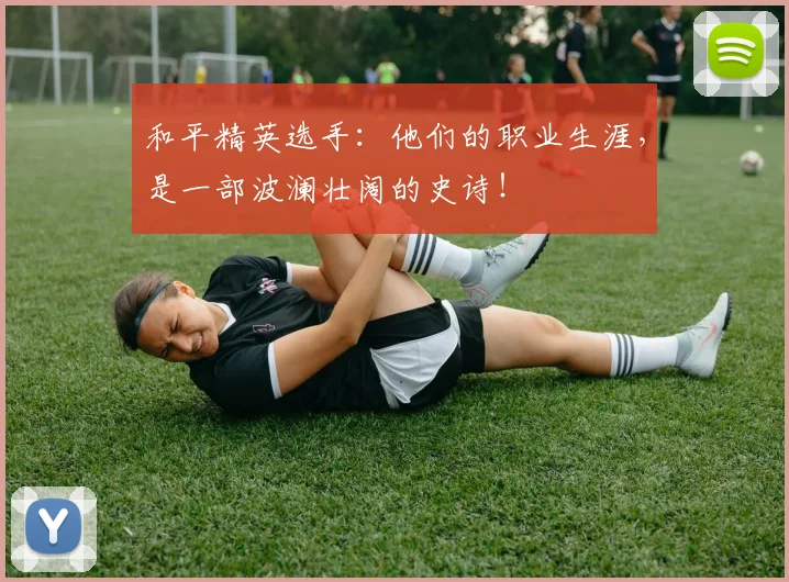 和平精英选手:他们的职业生涯,是一部波澜壮阔的史诗!