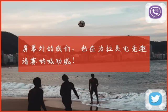 屏幕外的我们，也在为拉美电竞邀请赛呐喊助威！