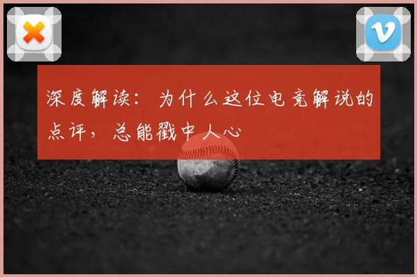 深度解读：为什么这位电竞解说的点评，总能戳中人心