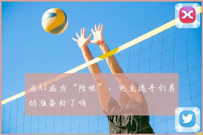 当AI成为“陪练”，电竞选手们真的准备好了吗