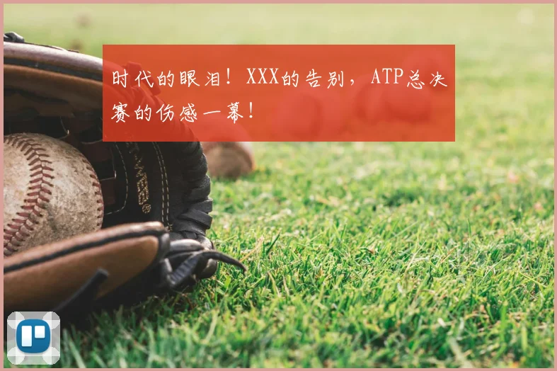 时代的眼泪！XXX的告别，ATP总决赛的伤感一幕！