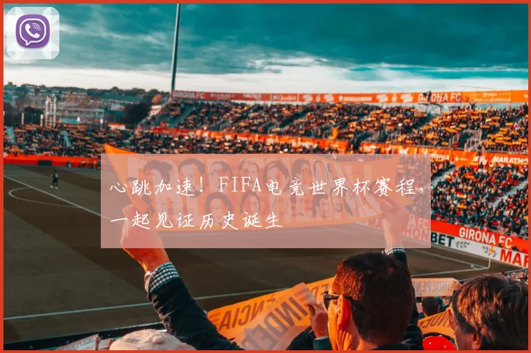 心跳加速！FIFA电竞世界杯赛程，一起见证历史诞生
