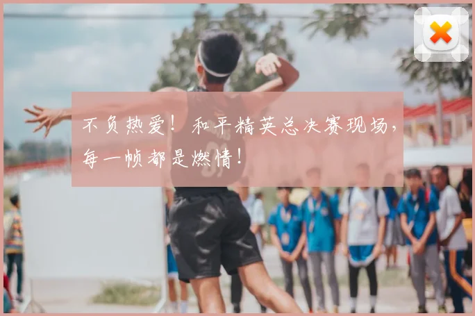 不负热爱!和平精英总决赛现场,每一帧都是燃情!